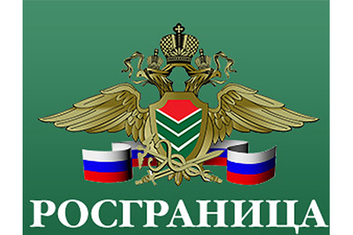 Росгранстрой логотип. Росграница. ФГКУ Росгранстрой герб. Федеральное агентство по обустройству гос границы РФ.